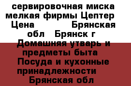 сервировочная миска мелкая фирмы Цептер › Цена ­ 3 000 - Брянская обл., Брянск г. Домашняя утварь и предметы быта » Посуда и кухонные принадлежности   . Брянская обл.